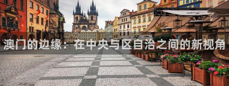 意昂2平台主管：澳门的边缘：在中央与区自治之间的新视角