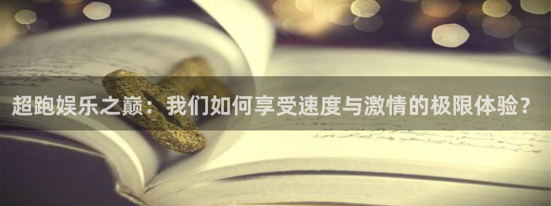 意昂2登录：超跑娱乐之巅：我们如何享受速度与激情的极限体验？