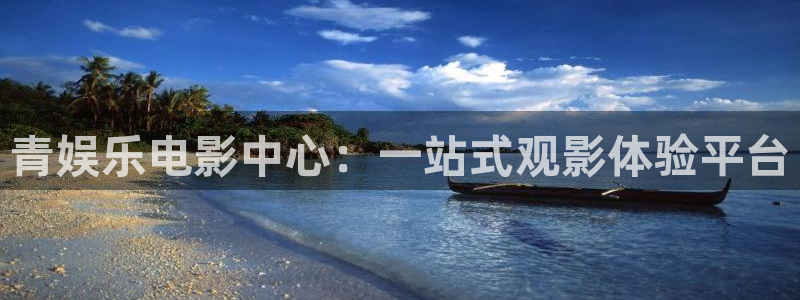 意昂3登录：青娱乐电影中心：一站式观影体验平台